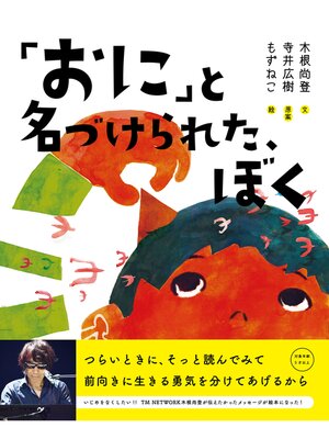 cover image of 「おに」と名づけられた、ぼく